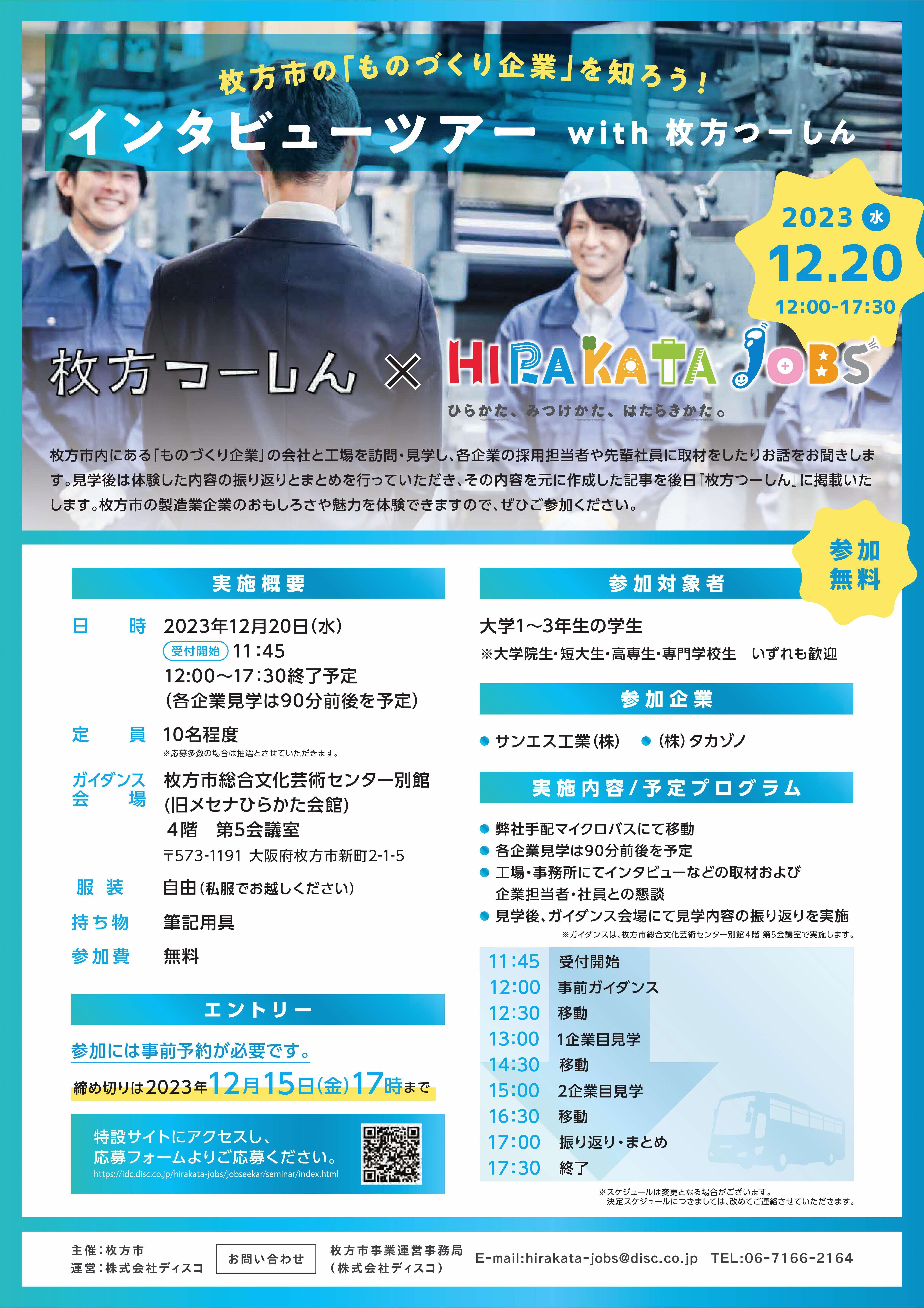 インタビューツアーwith枚方つーしん