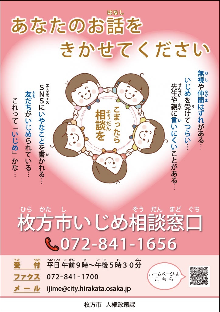 いじめ相談窓口のポスター