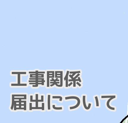 工事関係届出について