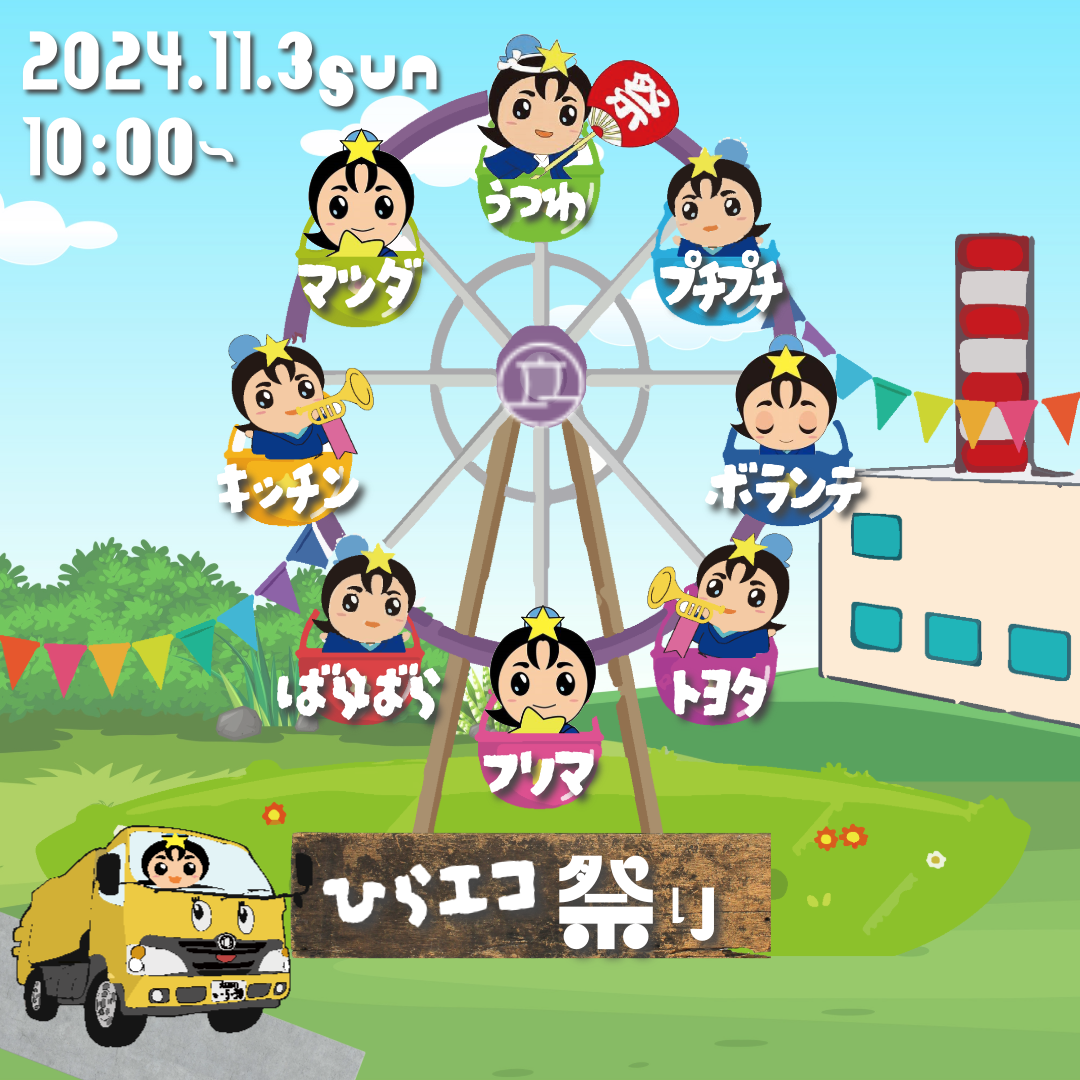 11月3日開催ひらエコ祭り