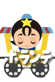 ボランティア