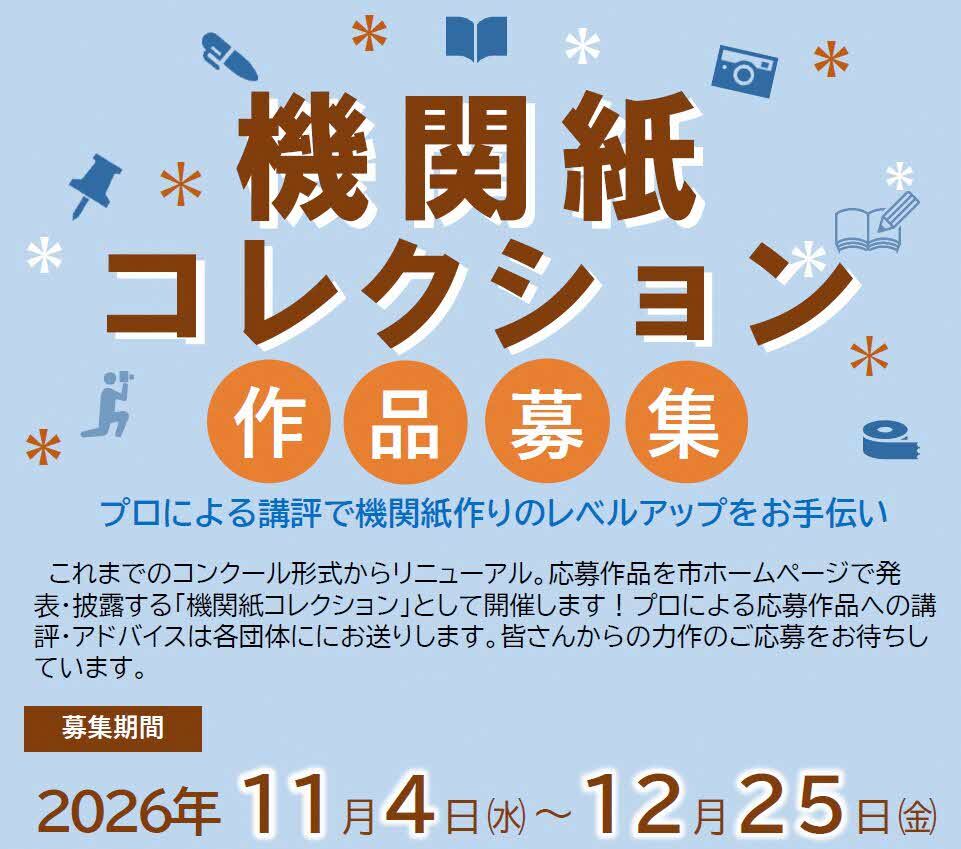 令和8年度機関紙コンクール