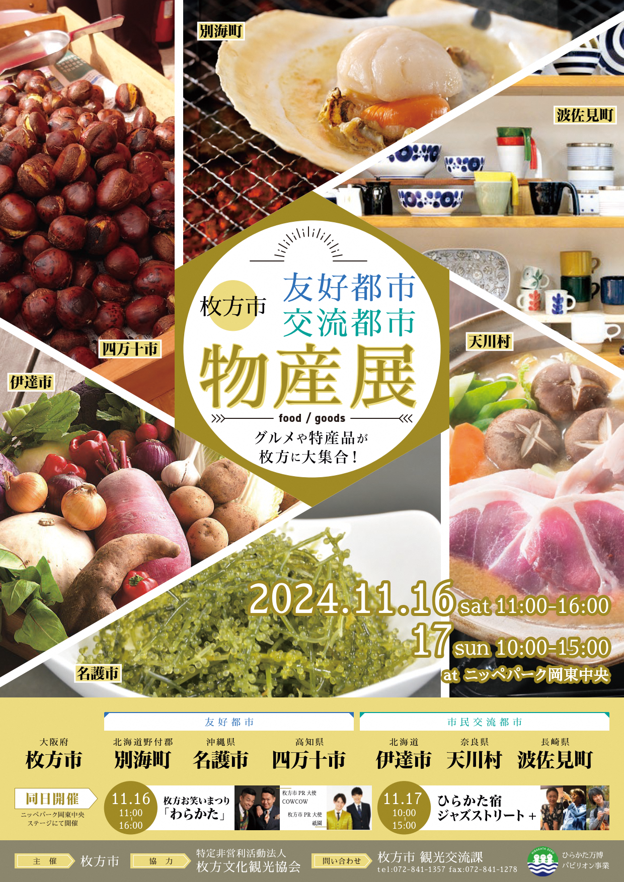 11月16・17日開催　友好・交流都市物産展チラシ