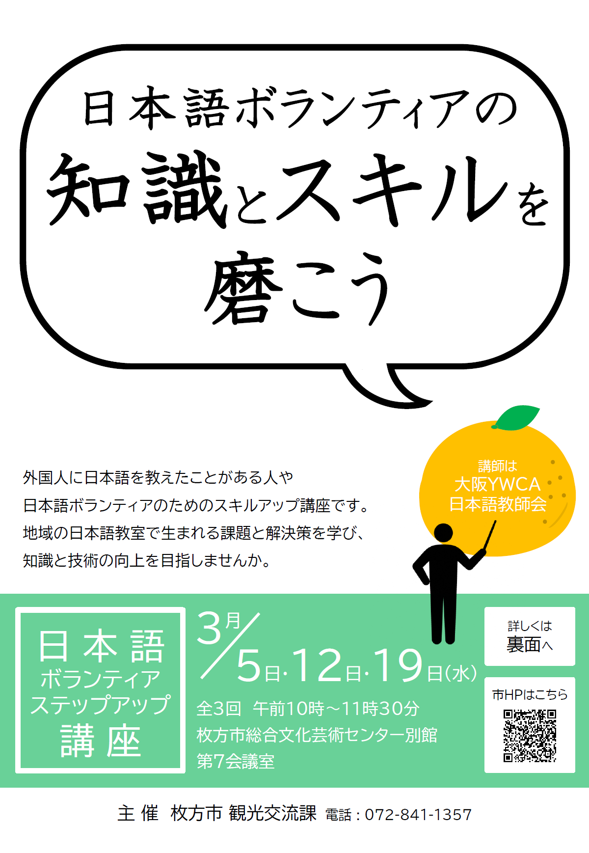 日本語ボランティアステップアップ講座チラシ