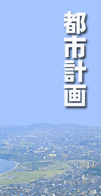 都市計画