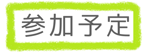 参加予定