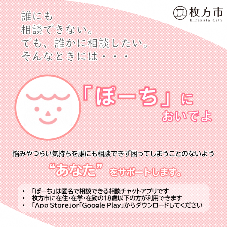 誰にも相談できない。でも誰かに相談したい。そんなときにはぽーちにおいでよ。悩みやつらい気持ちを誰にも相談できず困ってしまうことのないよう、あなたをサポートします。