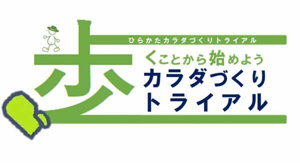 ひらかたカラダづくりトライアル