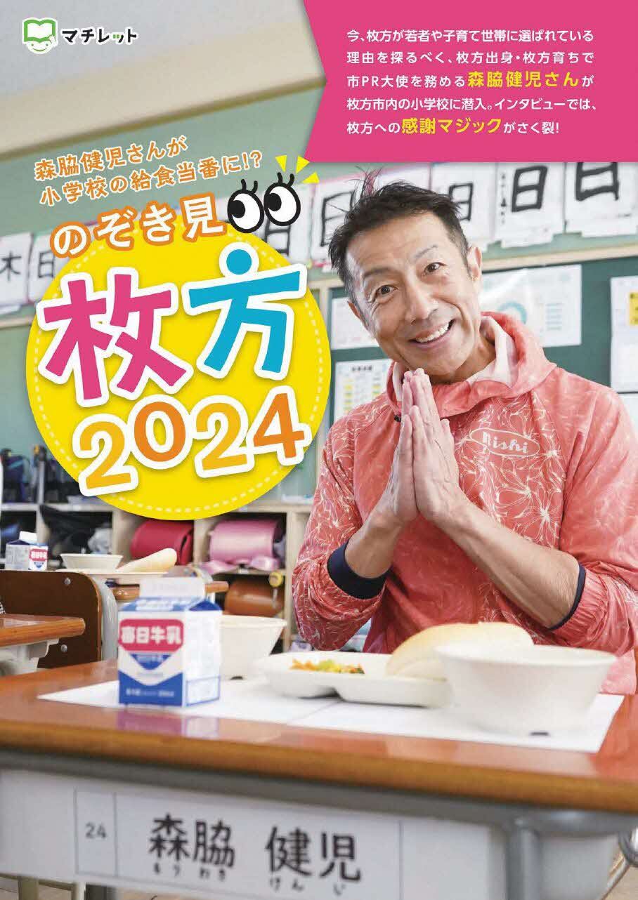 市PR冊子「のぞき見！HIRAKATA2024」の表紙