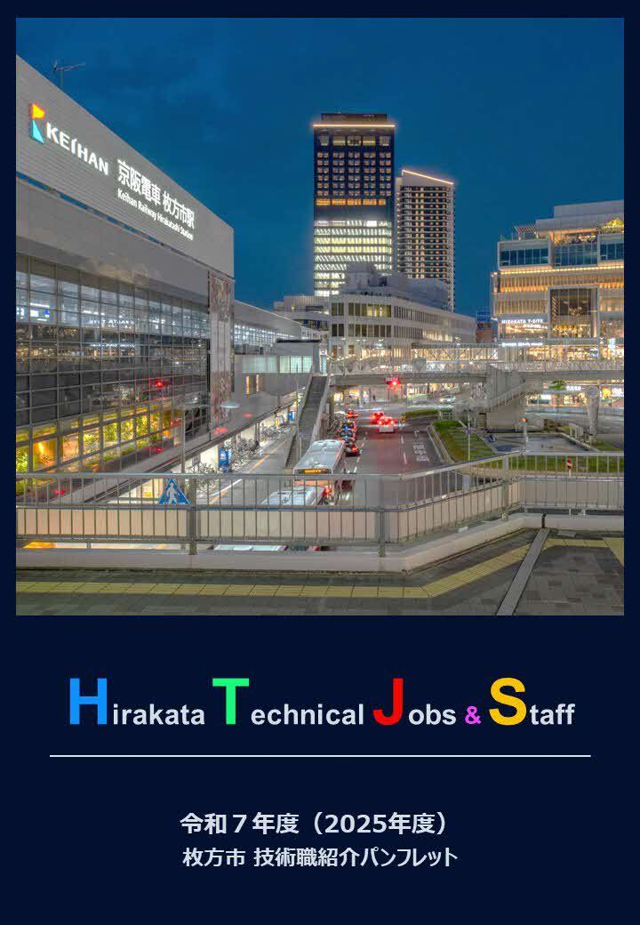 枚方市技術職紹介パンフレット