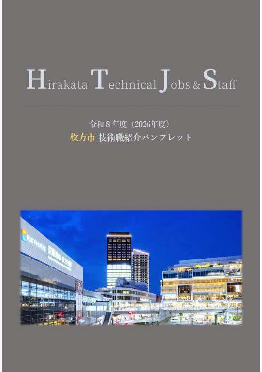 枚方市技術職紹介パンフレット