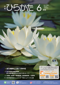広報ひらかた6月号表紙