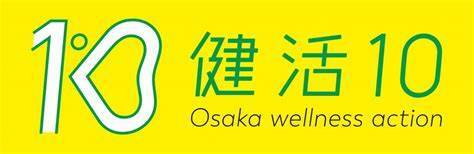 大阪府「健活10」