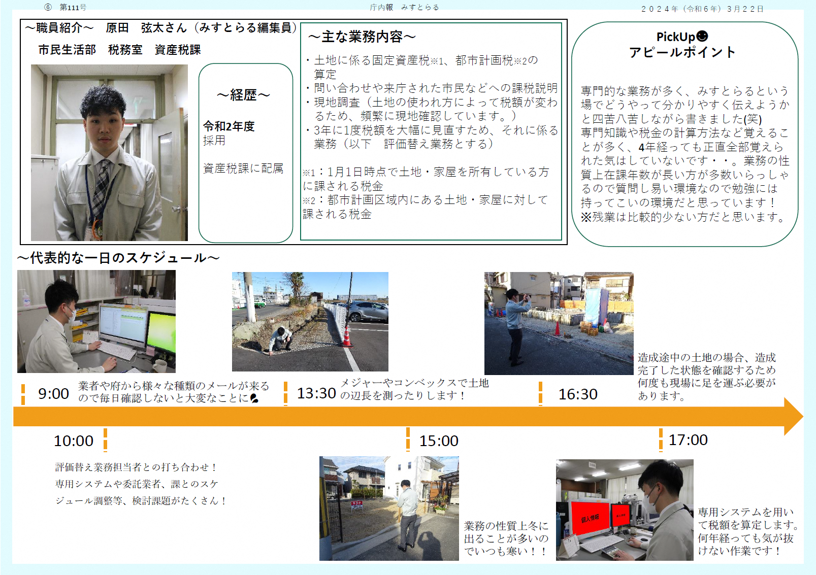 庁内報みすとらる(職員紹介)