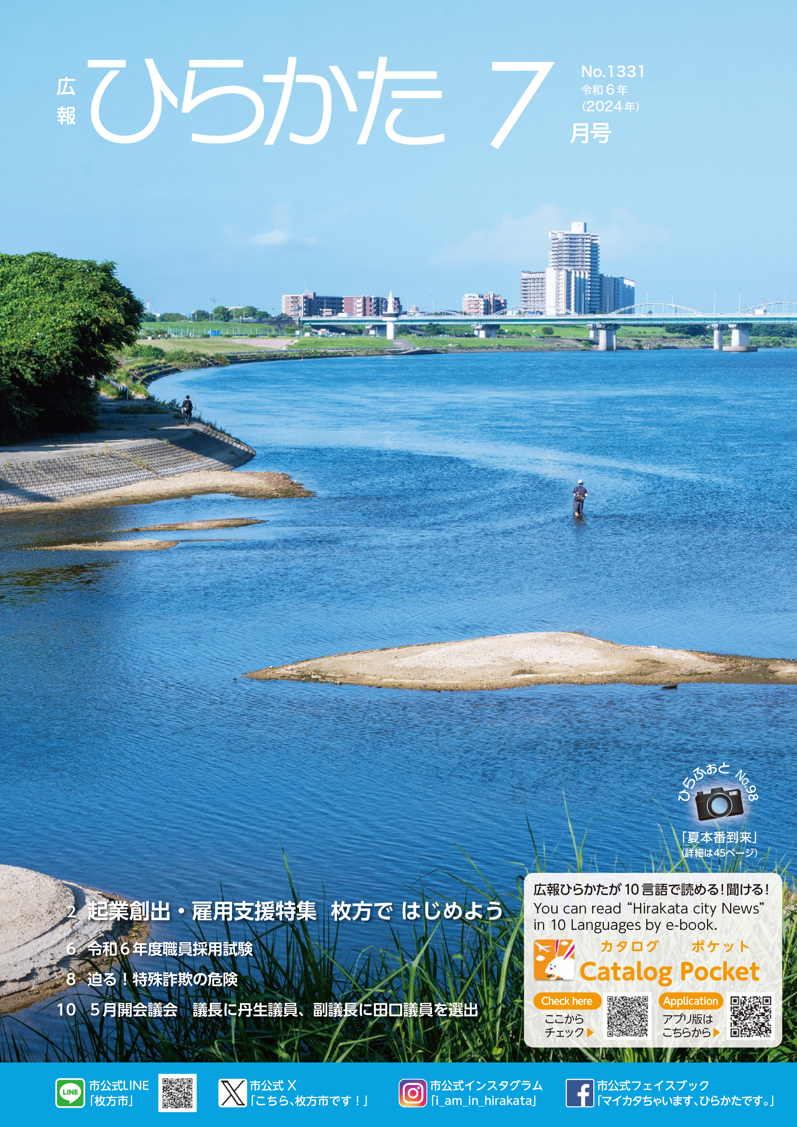 広報ひらかた7月号表紙