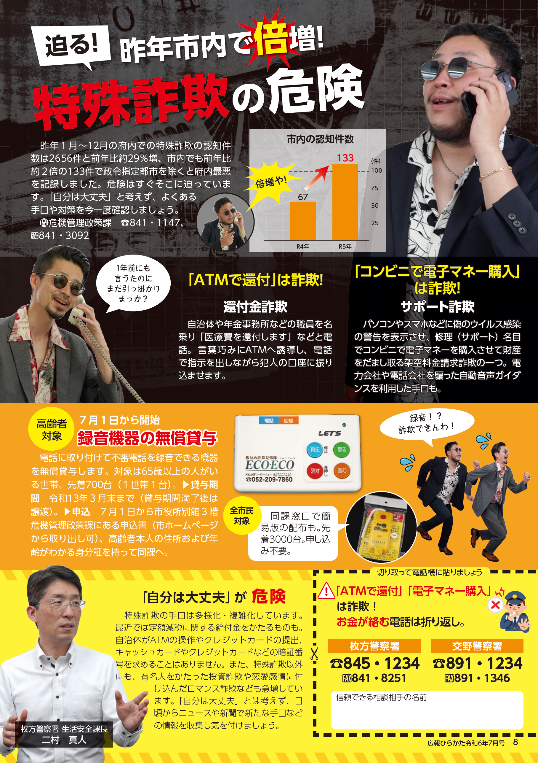 迫る！特殊詐欺の危険
