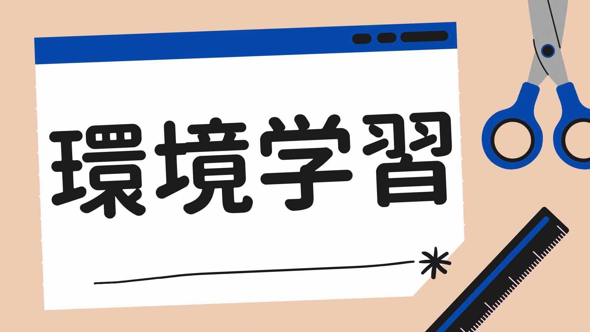 環境学習