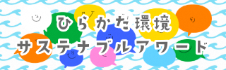 ひらかた環境サステナブルアワード