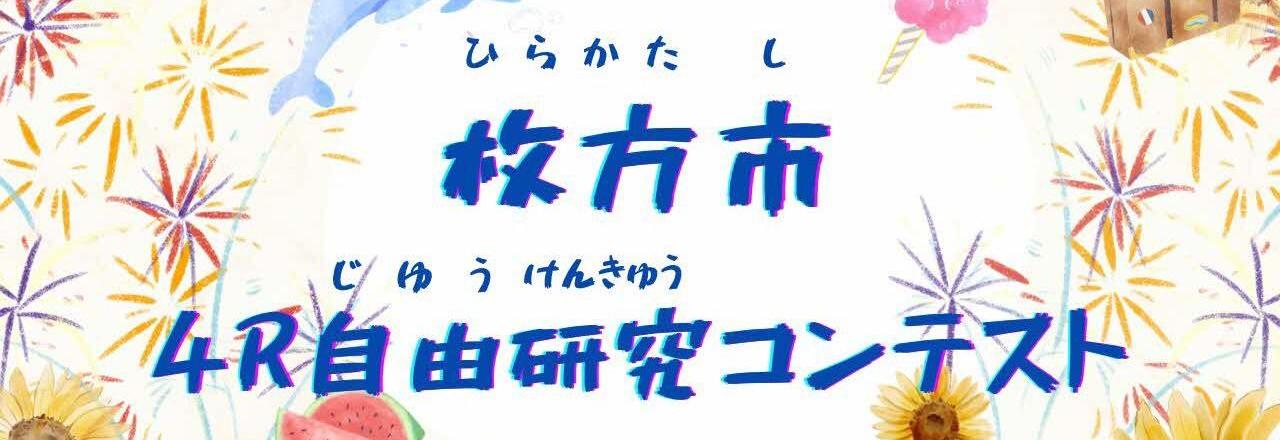 ひらかた環境サステナブルアワード