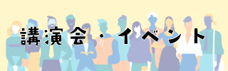 講演会・イベント