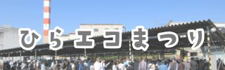 ひらエコまつり
