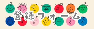 登録フォーム