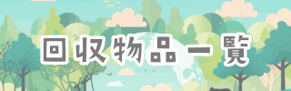 回収物品一覧