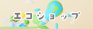 エコショップ