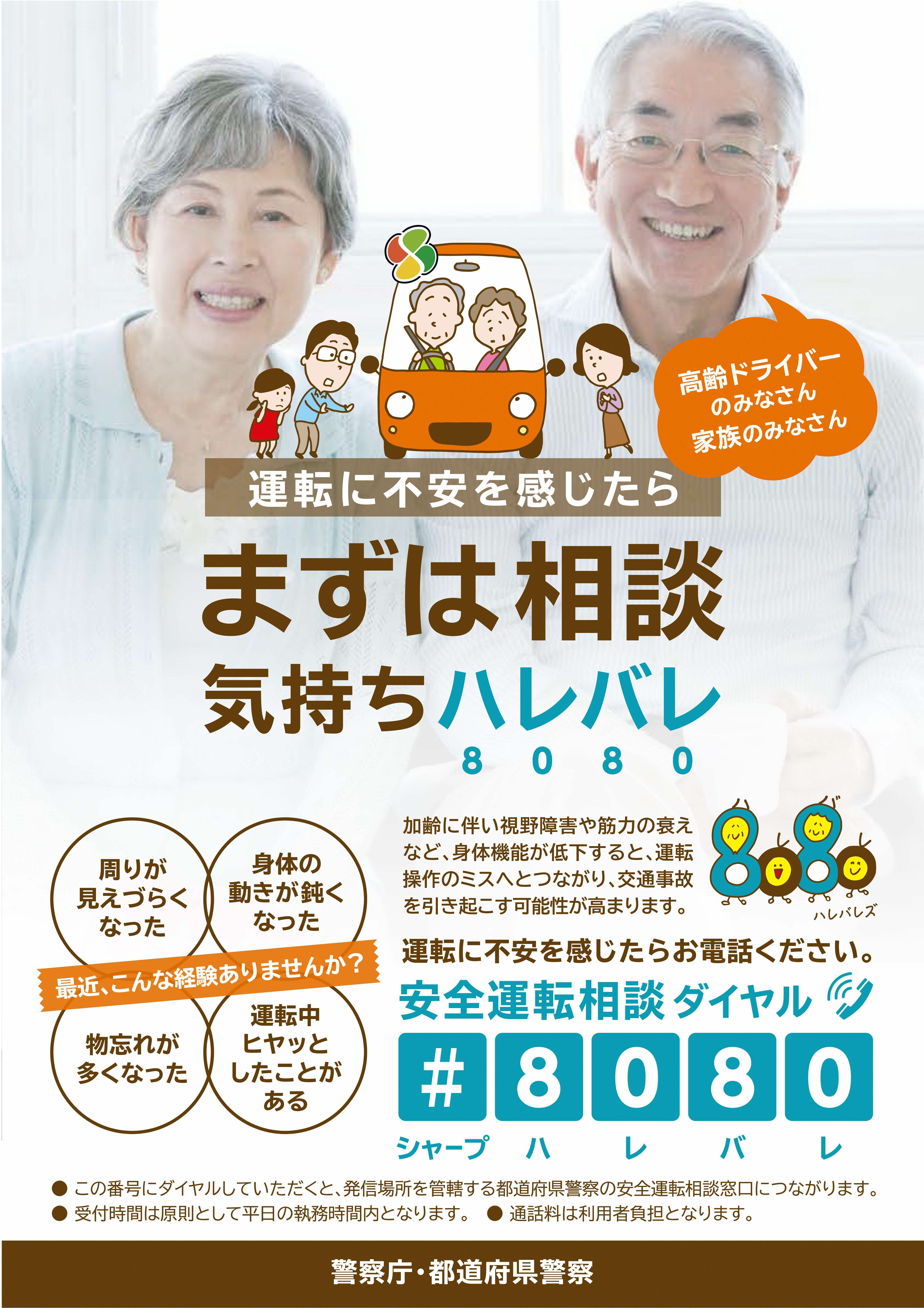 安全運転相談ダイヤルリーフレット表面