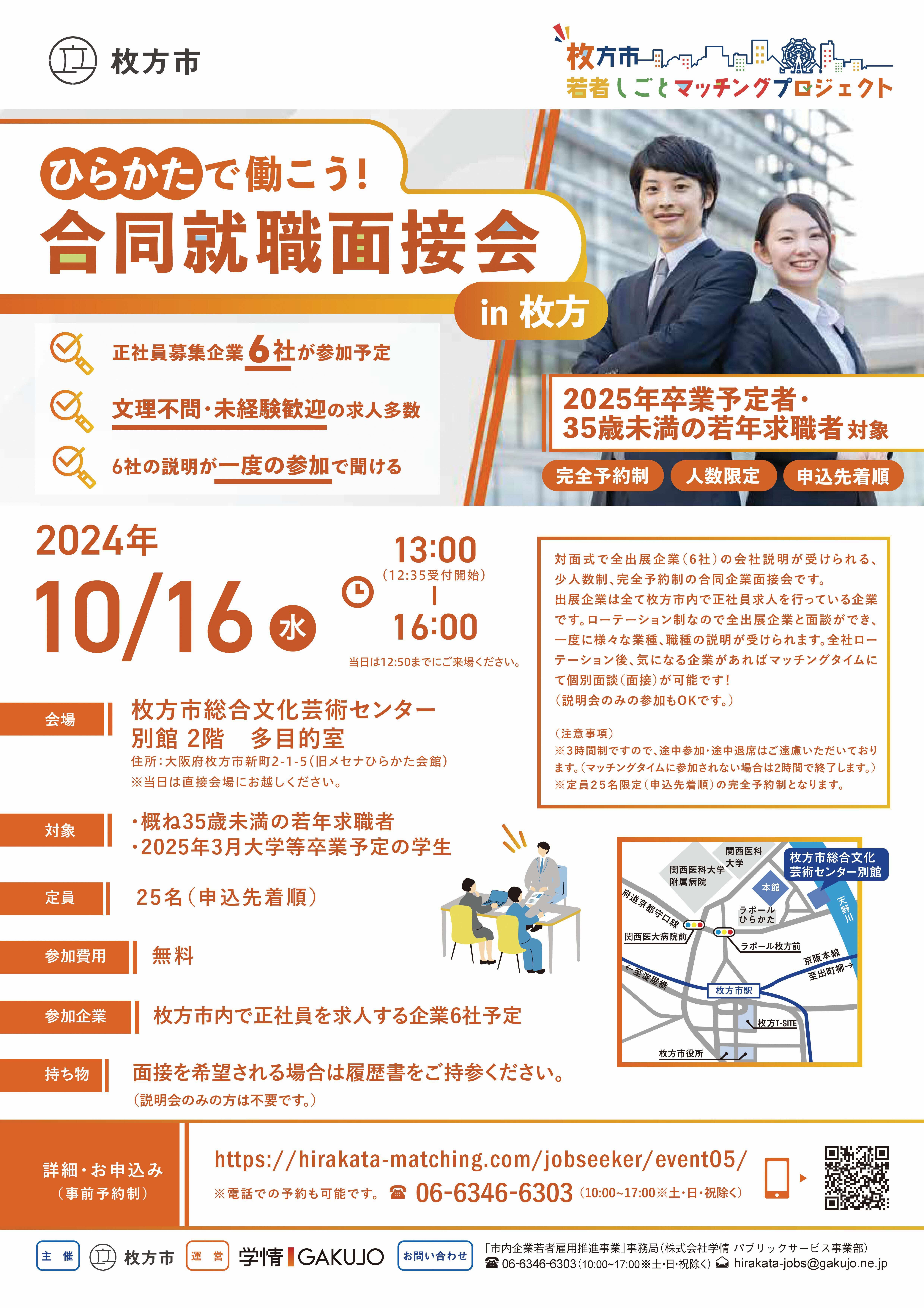 10月16日開催合同就職面接会