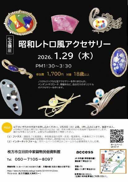 七宝講座「昭和レトロ風アクセサリー」に参加しませんか | 枚方市
