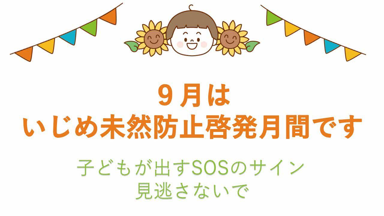 いじめ未然防止啓発月間動画の見本画像です。