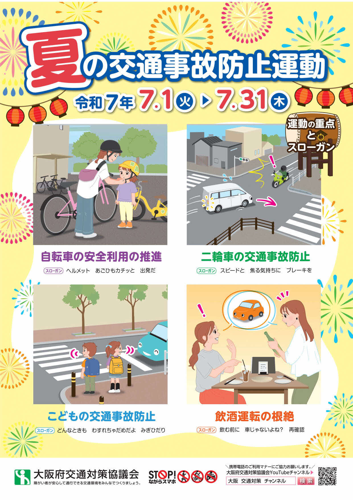 令和7年夏の交通事故防止運動リーフレット表面