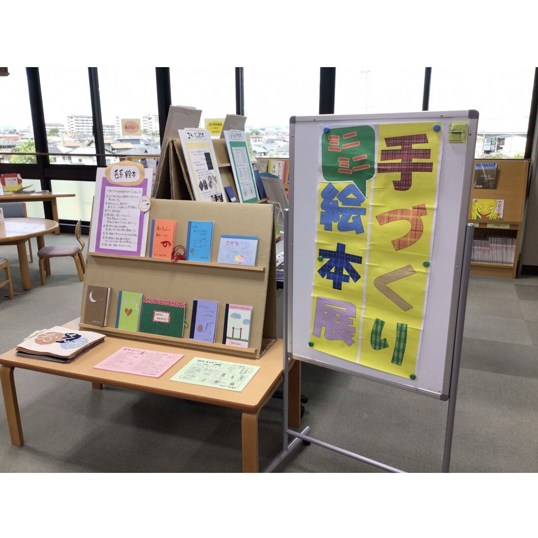 ミニミニ絵本展