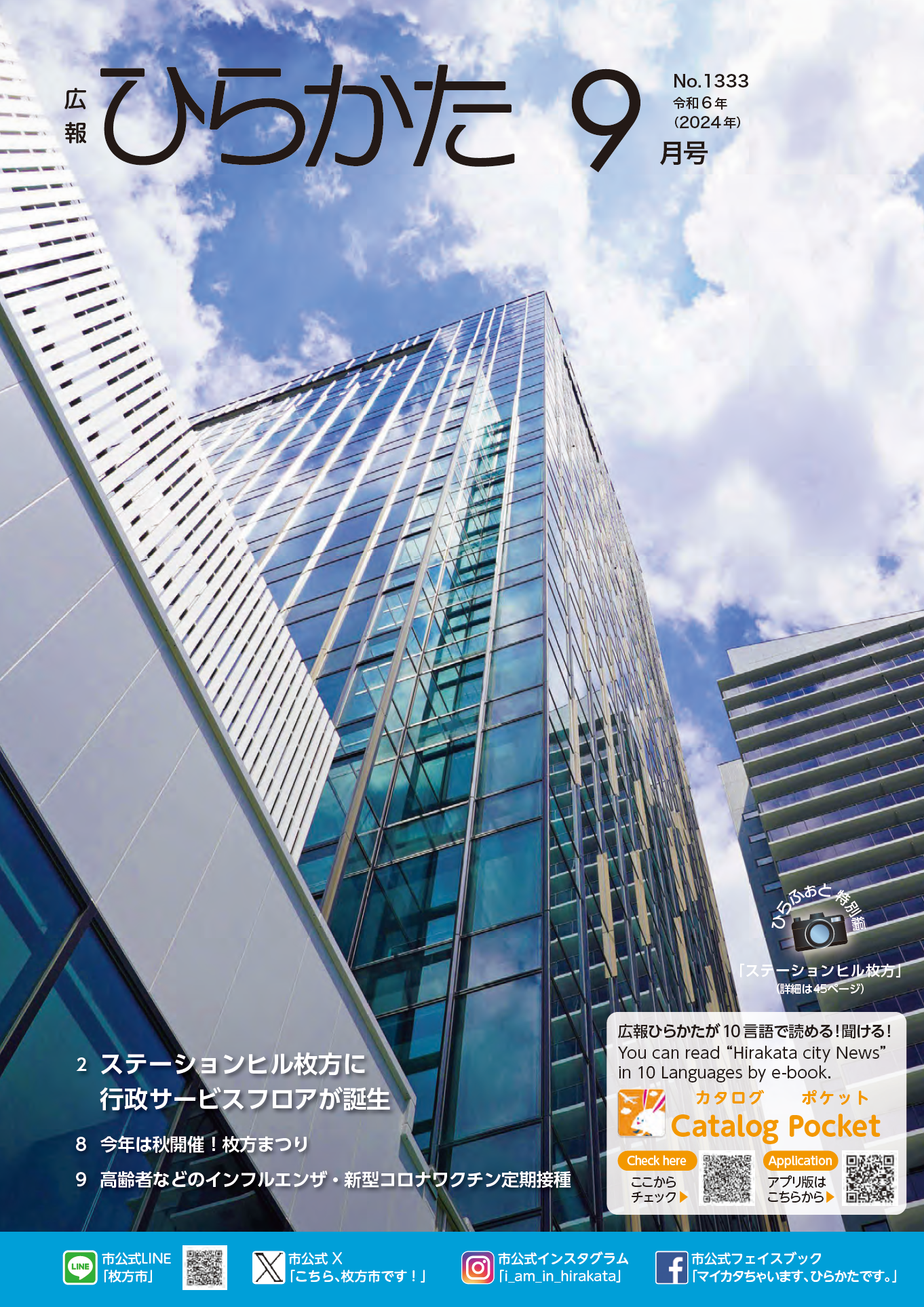 広報ひらかた9月号表紙