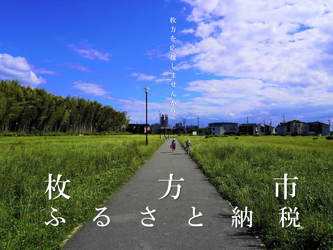 ふるさと納税イメージ画像