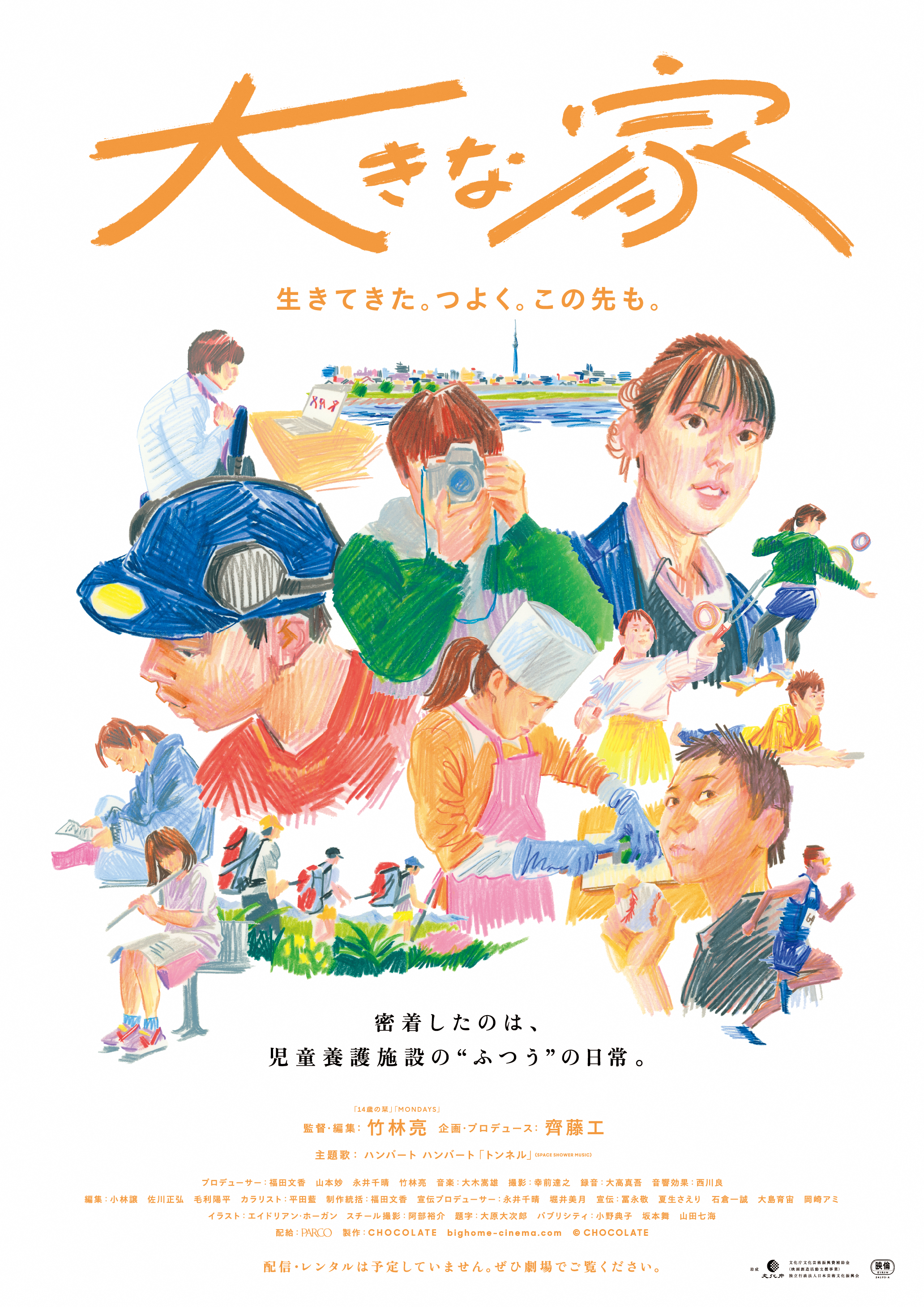 映画大きな家のポスター。タイトルと子どもたちのイラスト。