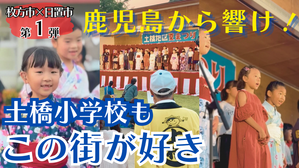 鹿児島から響け！「この街が好き～土橋バージョン～」