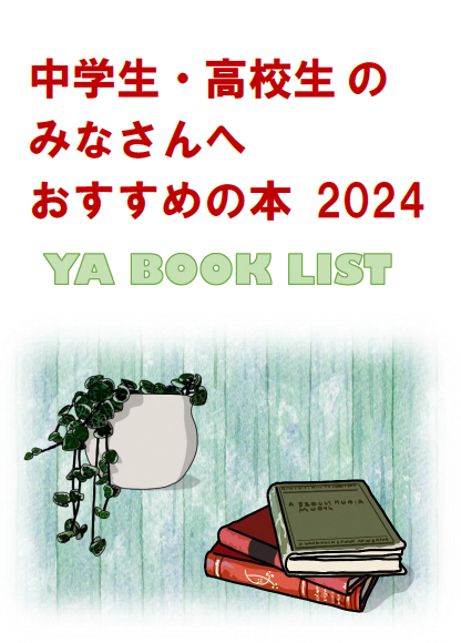 中学生・高校生のみなさんへ　おすすめの本2023表紙画像