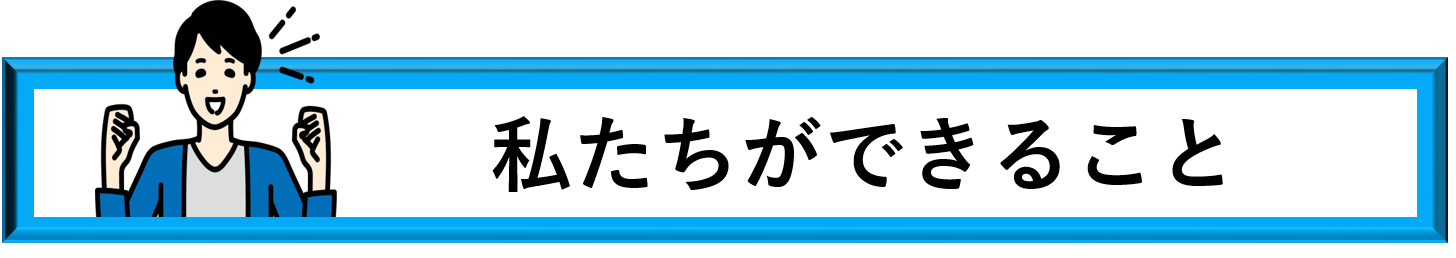 私たちができること