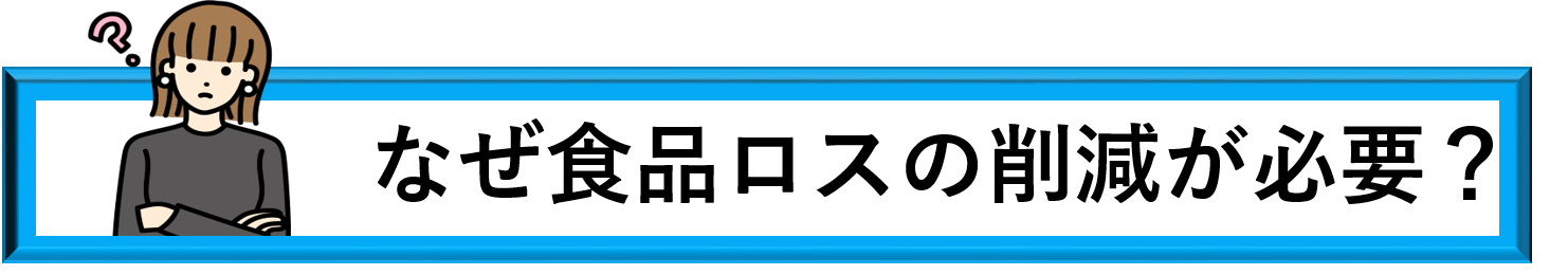 なぜ食品ロスの削減が必要？