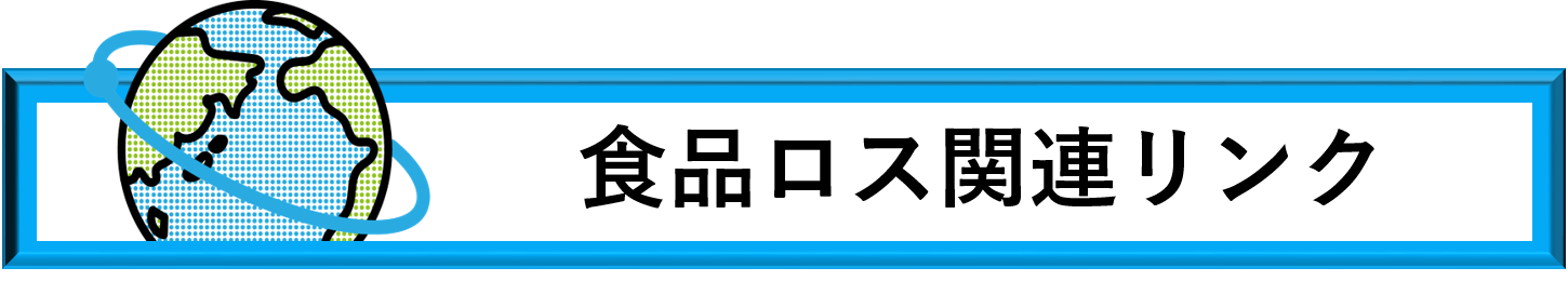 食品ロス関連リンク
