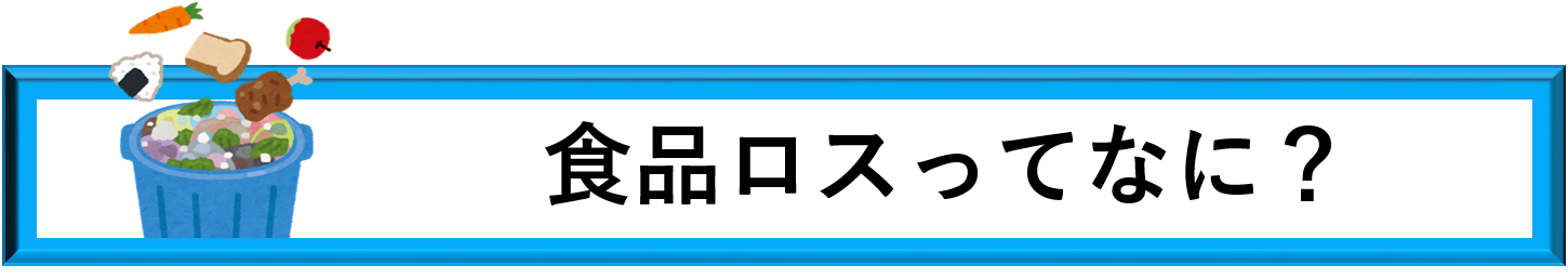 食品ロスってなに？