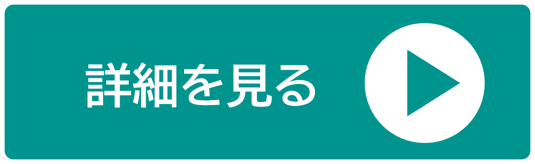 詳細を見る