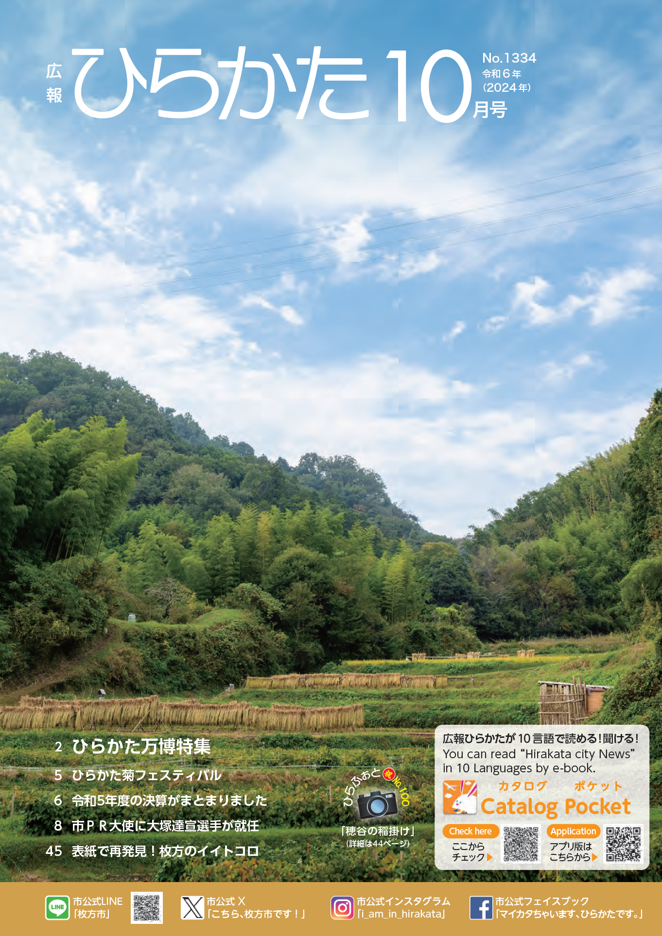 広報ひらかた10月号の表紙