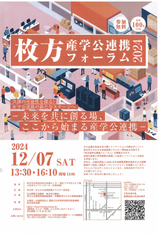 枚方産学公連携フォーラムチラシ
