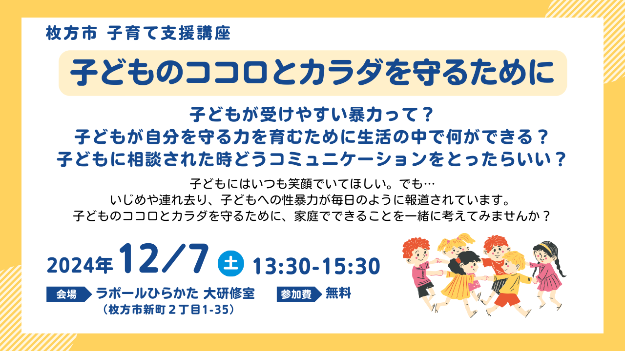枚方市子育て支援講座 子どもの心と体を守るためにのチラシ画像