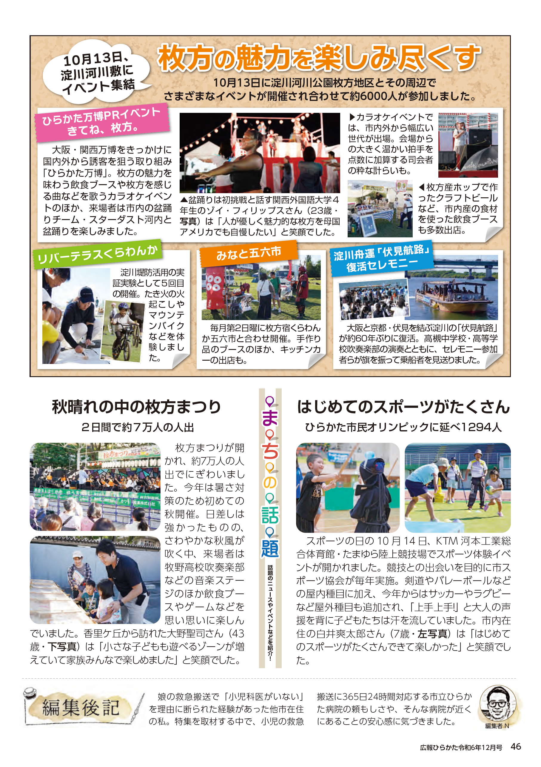 まちの話題、編集後記
