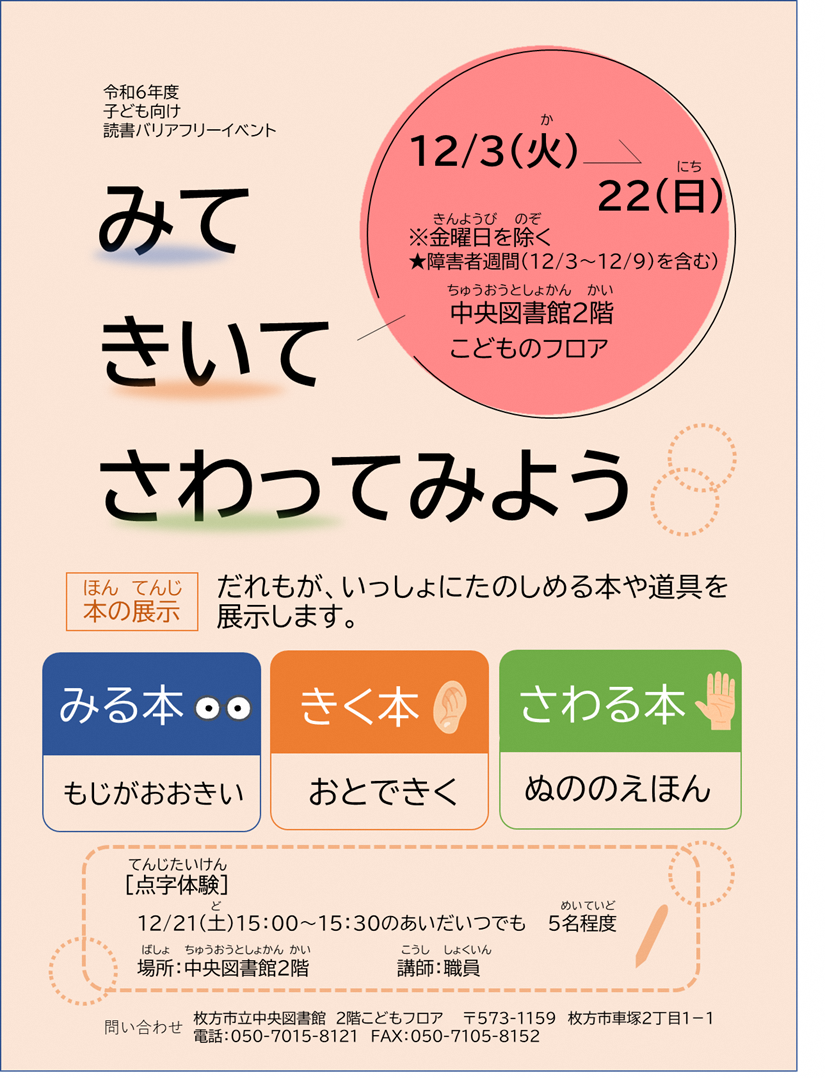 「みて・きいて・さわってみよう!読書バリアフリー」ポスター
