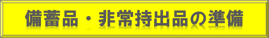 備蓄品・非常持ち出し品の準備